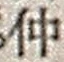 “仲”字