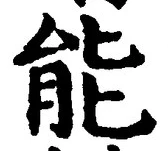 Character 能
