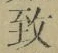 文字 致