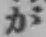 文字が