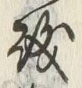 字磯