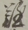 文字難