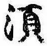 須，已得其位