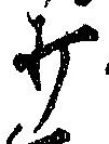 Located 打