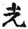 已定位光
