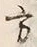 字方