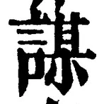 文字謀