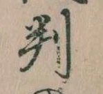 位置 確認된 判