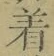 Chữ 着