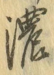 已定位濃