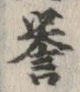 未定，已得其位