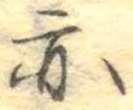 亦，已得其位