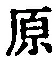 Character 原