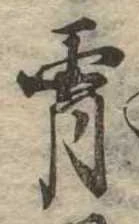 Located 宵