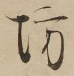 已定位坊