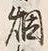 Character 烟
