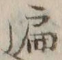 字遍