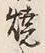文字 焼