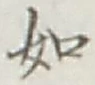 文字如