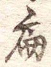 位置定マレル扁