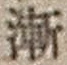字漸