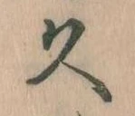 已定位久