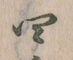 㐌定位四