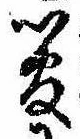 已定位管