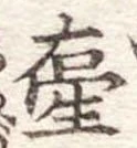 Đã định vị 壷