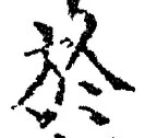字於