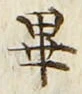 𡨸畢