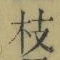 Chữ 枝