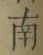 Chữ 南