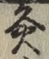 Chữ 灸