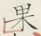 Character 果