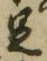 Character 足