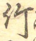 位置 確認된 竹