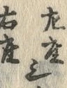 文字 左