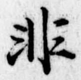 Đã định vị 非