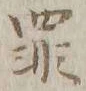 字罪