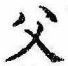 已定位父