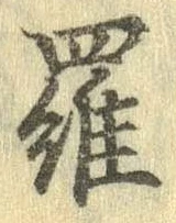 位置定マレル羅