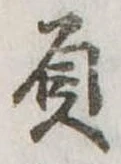 Đã định vị 屓