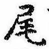 Located 尾