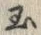 Character 玉