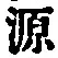 字源