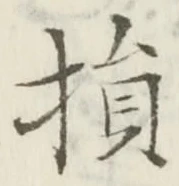 Character 損