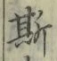 文字 斯