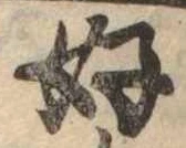 好の位置