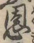 恩，已得其位